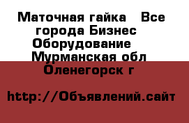 Маточная гайка - Все города Бизнес » Оборудование   . Мурманская обл.,Оленегорск г.